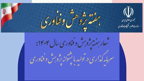 هفته پژوهش و فناوری سال 1404